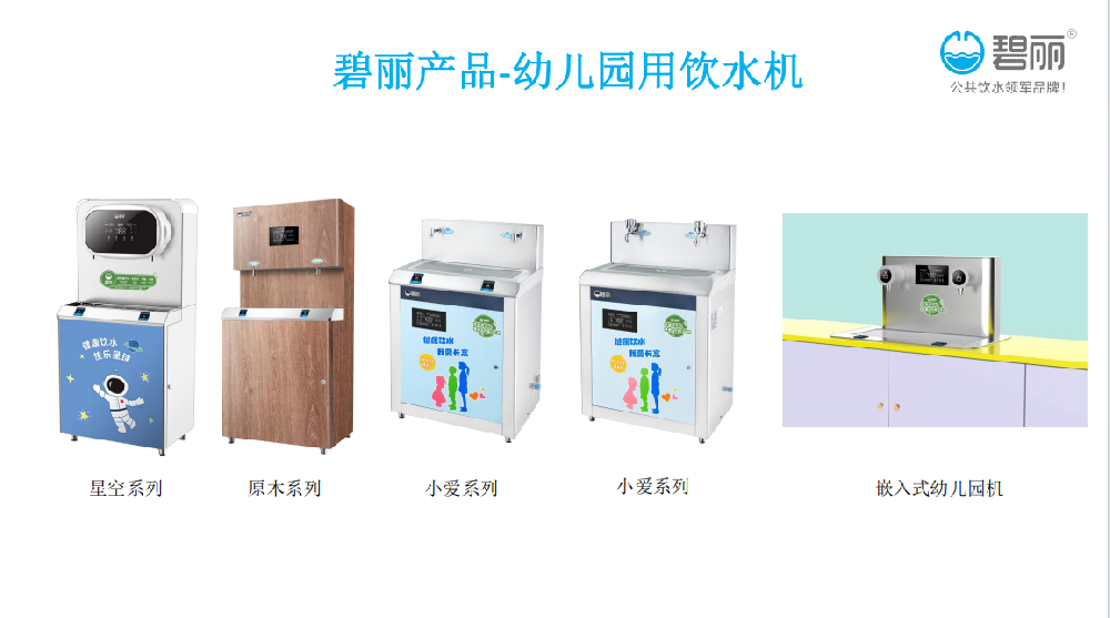 小朋友愛(ài)喝水的法寶，碧麗幼兒園飲水設(shè)備少不了..